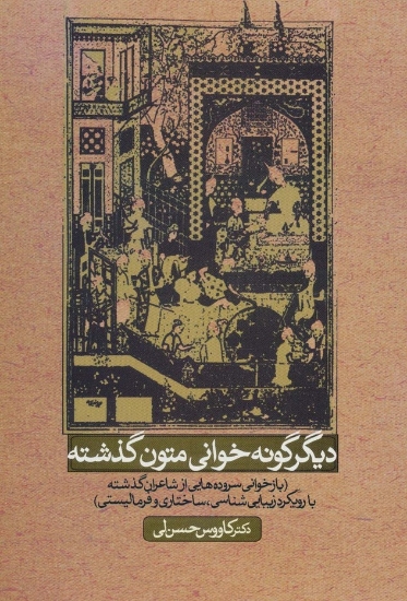 تصویر  دیگر گونه خوانی متون گذشته (بازخوانی سروده هایی ازشاعران گذشته با رویکرد زیبایی شناسی،ساختاری...)